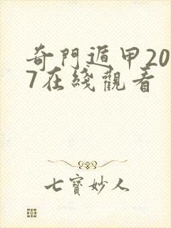 奇门遁甲2017在线观看封面