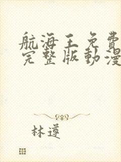 航海王免费观看完整版动漫