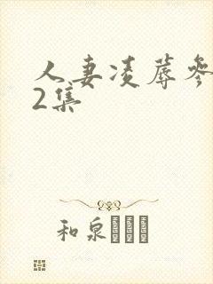 人妻凌蓐参观第2集封面