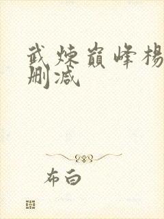 武炼巅峰杨开无删减