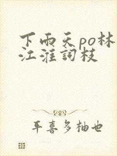 下雨天po林念江淮词枝