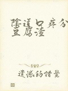 阴道口疼分泌物豆腐渣封面