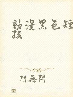 动漫黑色短发女孩