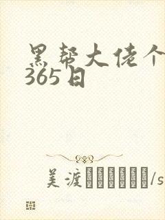 黑帮大佬个我的365日封面