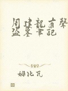 周建龙有声小说盗墓笔记