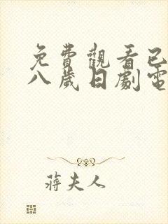 免费观看已满十八岁日剧电视剧