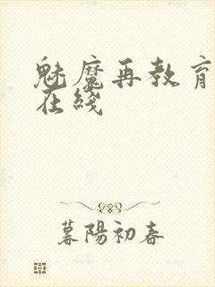 魅魔再教育物语在线封面