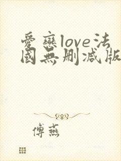 爱恋love法国无删减版在线观看