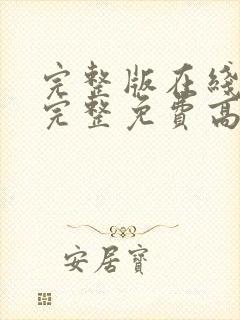 完整版在线观看完整免费高清原声