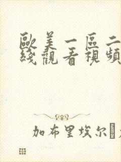 欧美一区二区在线观看视频