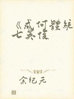《成何体统》 七英俊