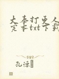 大奉打更人精校完本txt下载封面