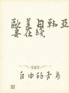 欧美日韩亚洲人妻在线