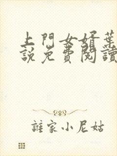 上门女婿叶辰小说免费阅读完整版