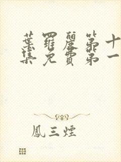 叶罗丽第十季全集免费第一集封面