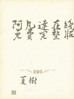 阿凡达在线观看免费完整版高清国语