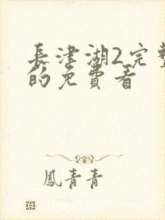 长津湖2完整版的免费看