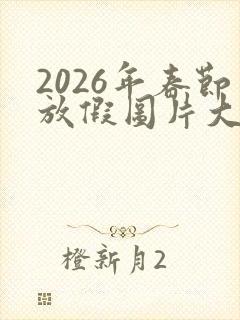 2026年春节放假图片大全大图