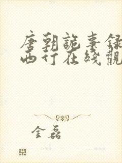 唐朝诡事录2·西行在线观看