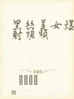 黑丝美女爆操内射视频