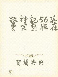 牧神记56集免费完整版在线观看