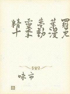 精灵梦叶罗丽第十季动漫免费观看