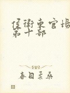 侯卫东官场笔记第十部