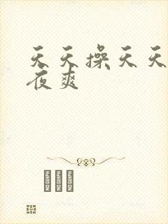 天天操天天尻夜夜爽
