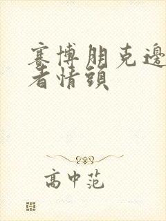 赛博朋克边缘行者情头封面