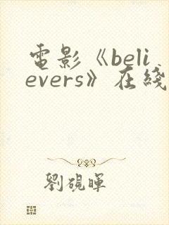 电影《believers》在线播放