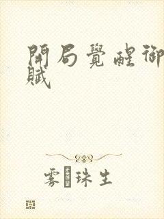 开局觉醒御兽天赋