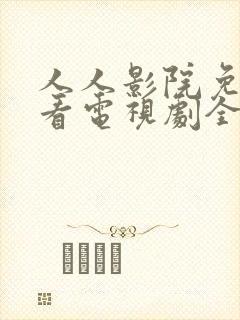 人人影院免费观看电视剧全集