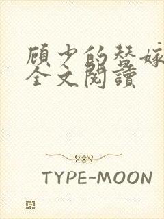 顾少的替嫁甜妻全文阅读