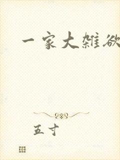 一家大杂欲
