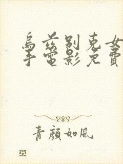 乌兹别克女狙击手电影免费观看