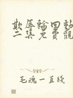 欺辱轮回动漫第二集免费观看全集封面