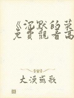 《沉默的荣耀》免费观看高清版封面