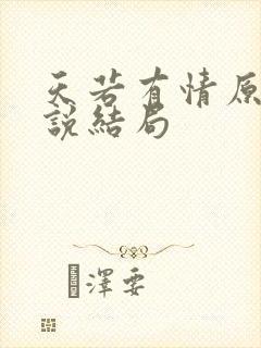 天若有情原著小说结局