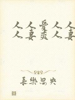 人人爱人人妻毛人妻爽人妻爽人妻