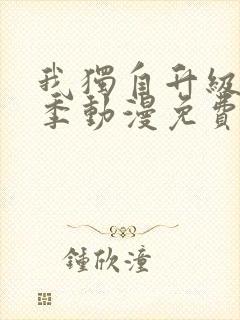 我独自升级第二季动漫免费完整版