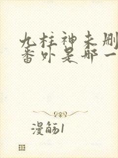 九柱神未删减版番外是哪一集