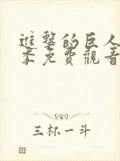 进击的巨人第三季免费观看完整版