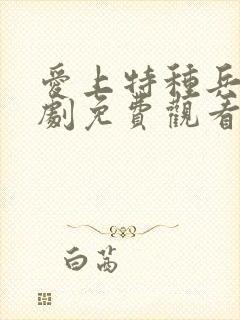 爱上特种兵电视剧免费观看完整版高清