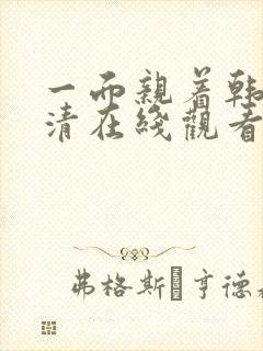 一面亲着韩剧高清在线观看免费