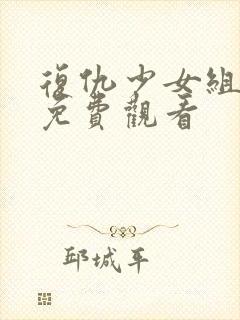 复仇少女组电影免费观看