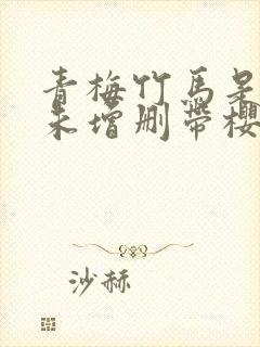 青梅竹马是消防未增删带樱1