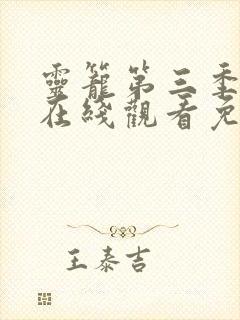 灵笼第三季全集在线观看免费高清