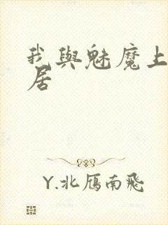 我与魅魔上司同居封面