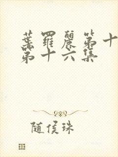 叶罗丽第十一季第十六集