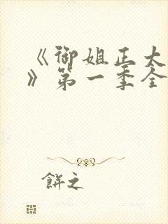 《御姐正太御姐》第一季全集